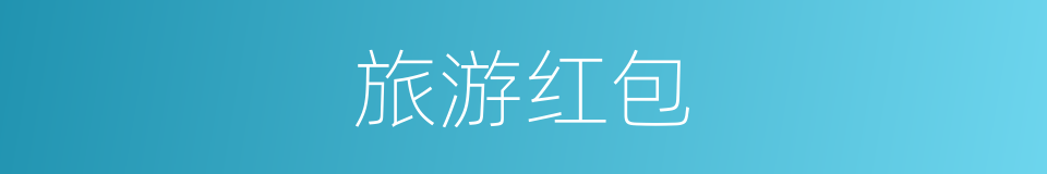 旅游红包的同义词