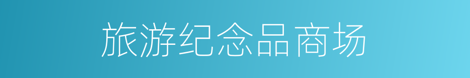 旅游纪念品商场的同义词