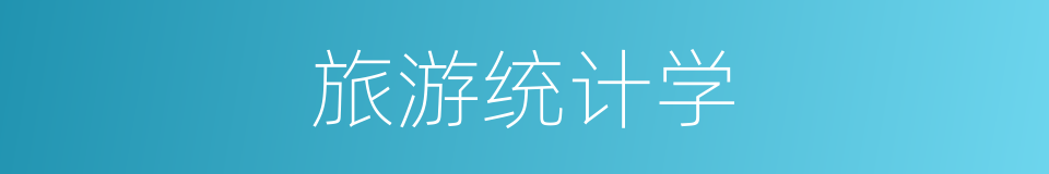 旅游统计学的同义词