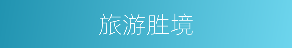 旅游胜境的同义词
