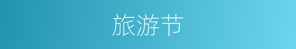 旅游节的同义词