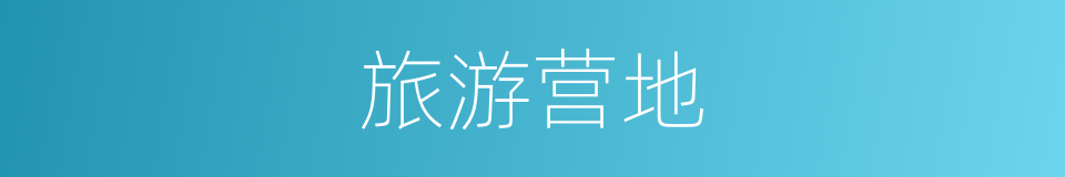 旅游营地的同义词