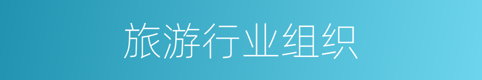 旅游行业组织的同义词