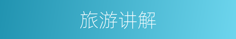 旅游讲解的同义词