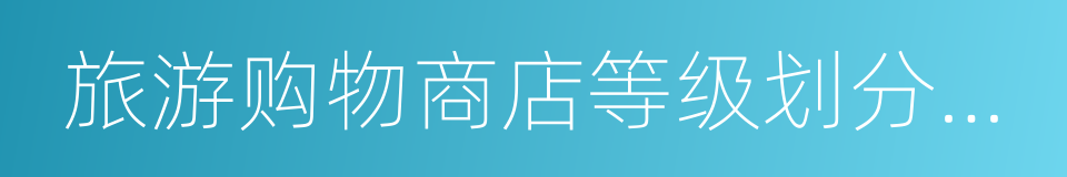 旅游购物商店等级划分与评定的同义词