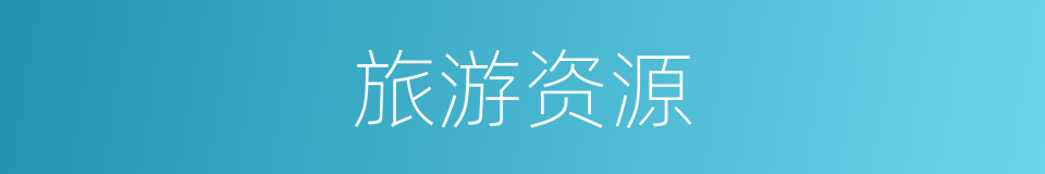 旅游资源的意思