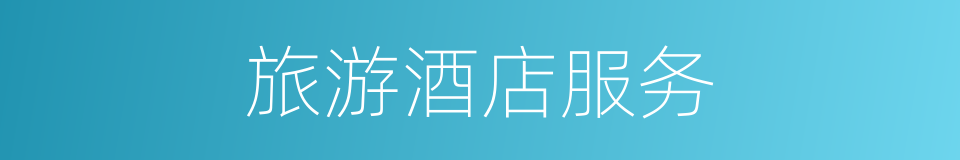 旅游酒店服务的同义词