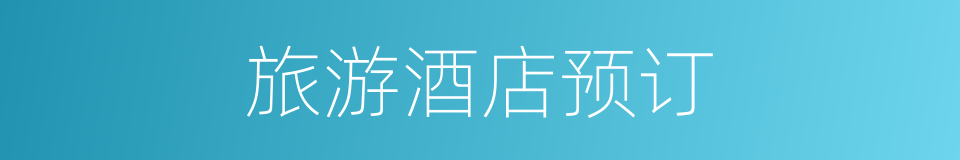 旅游酒店预订的同义词