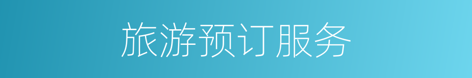 旅游预订服务的同义词