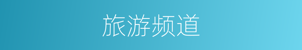 旅游频道的同义词