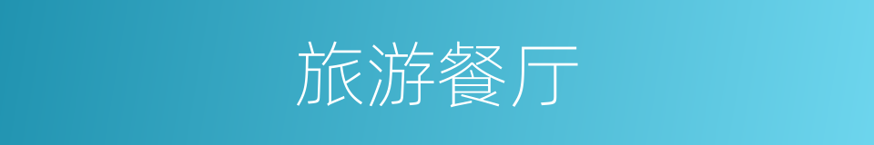 旅游餐厅的同义词