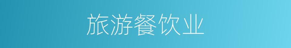 旅游餐饮业的同义词