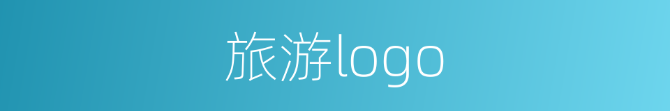 旅游logo的同义词