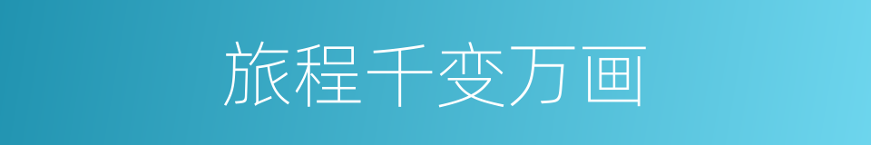 旅程千变万画的同义词