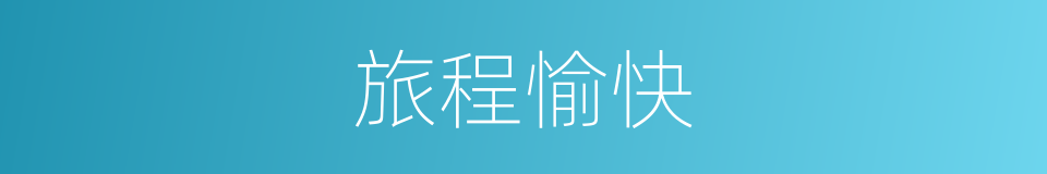 旅程愉快的同义词