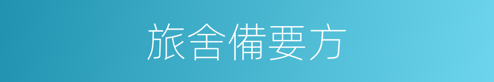 旅舍備要方的同義詞