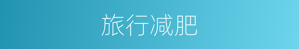 旅行减肥的同义词