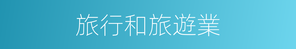 旅行和旅遊業的同義詞
