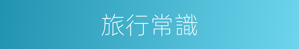 旅行常識的同義詞