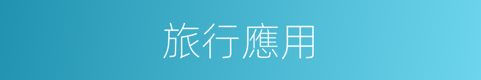 旅行應用的同義詞