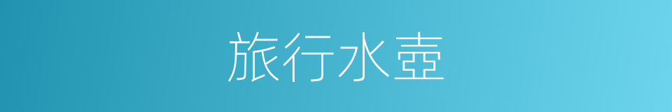 旅行水壺的意思