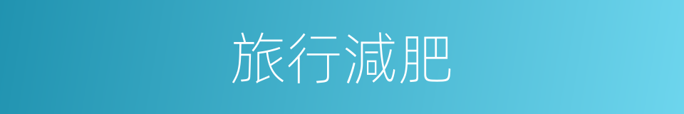 旅行減肥的同義詞