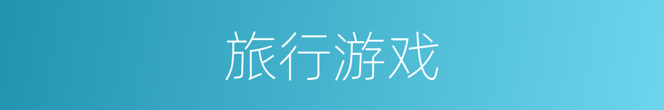 旅行游戏的同义词