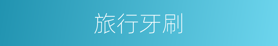 旅行牙刷的同义词