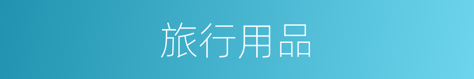 旅行用品的同义词