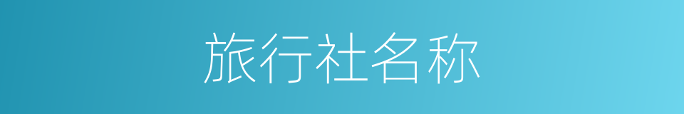 旅行社名称的同义词