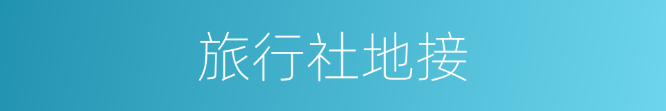 旅行社地接的同义词