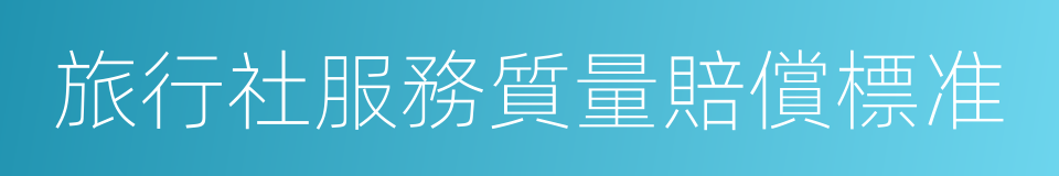 旅行社服務質量賠償標准的同義詞