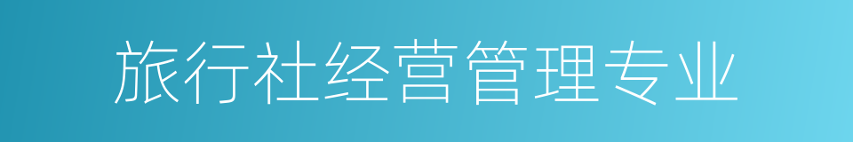 旅行社经营管理专业的同义词