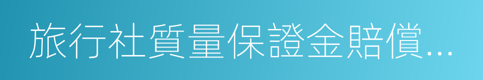 旅行社質量保證金賠償試行標准的同義詞