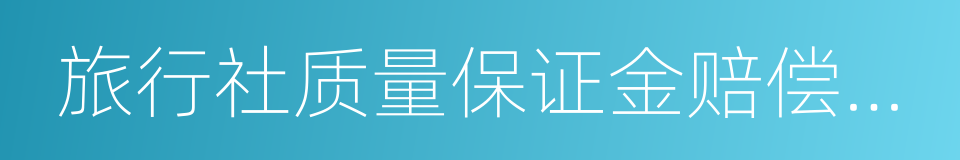 旅行社质量保证金赔偿试行标准的同义词