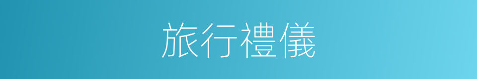 旅行禮儀的同義詞