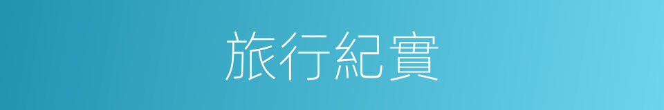 旅行紀實的同義詞