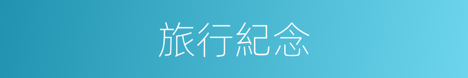 旅行紀念的同義詞