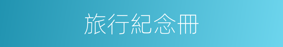 旅行紀念冊的同義詞
