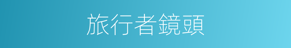 旅行者鏡頭的同義詞
