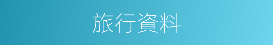 旅行資料的同義詞