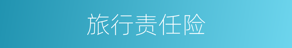 旅行责任险的同义词