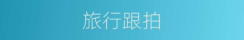 旅行跟拍的同义词
