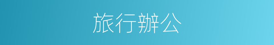 旅行辦公的同義詞