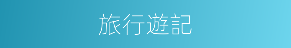 旅行遊記的同義詞