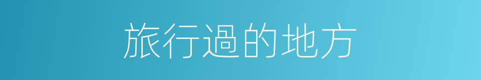 旅行過的地方的同義詞