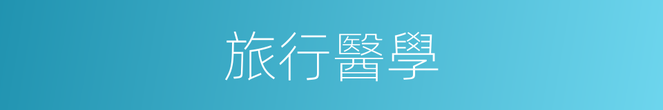 旅行醫學的同義詞