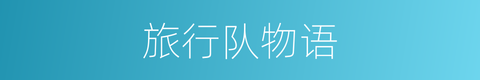 旅行队物语的同义词