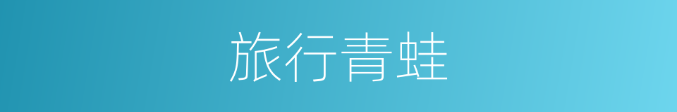 旅行青蛙的同义词