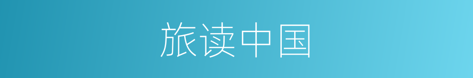 旅读中国的同义词